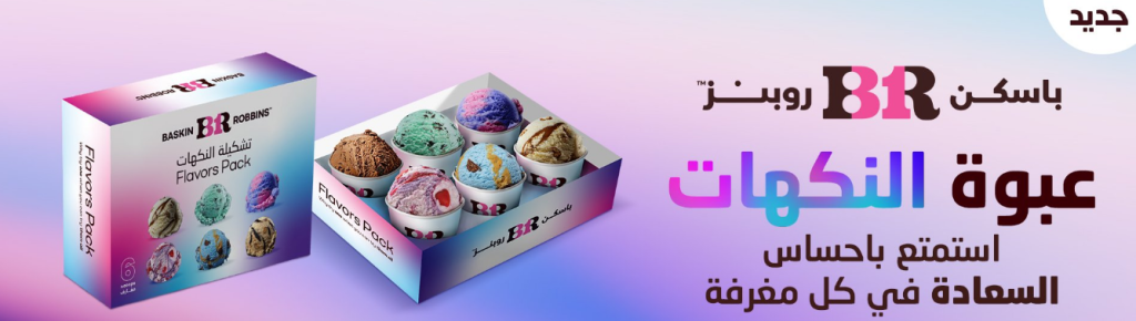 Baskin-Robbins قائمة الأسعار (United Arab Emirates)