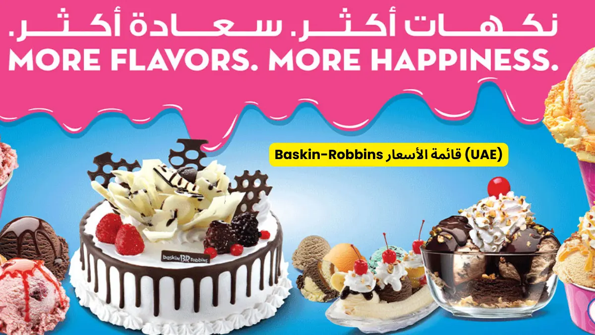 Baskin-Robbins قائمة الأسعار (United Arab Emirates)