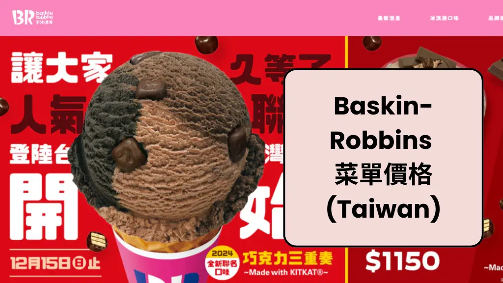 Baskin-Robbins 菜單價格 (Taiwan)